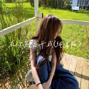 求你别离开我 (纯享版)