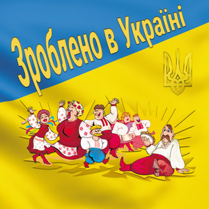 Зроблено в україні