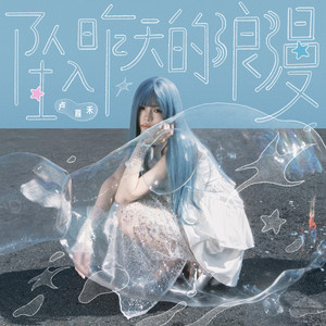 私奔到宇宙尽头