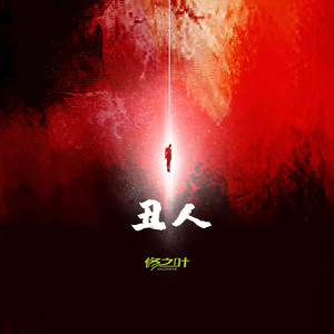 丑人