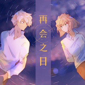 【透哀】再会之日 (翻自 Kevinz)