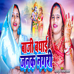 Baji Badhai Janak Nagari