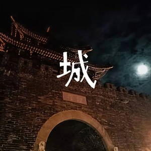 城 (Demo)