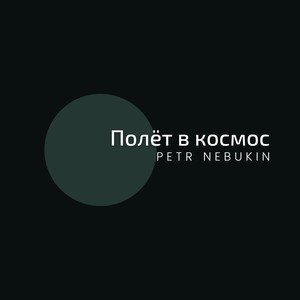 Полёт в космос