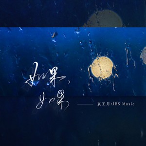 袁王月 - 如果,如果 (伴奏)