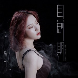 柒月yue - 自愈期 (伴奏)