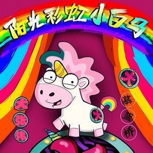 阳光彩虹小白马