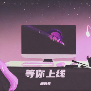 等你上线 (伴奏)