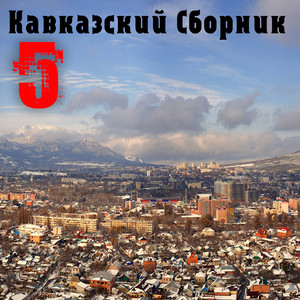 Кавказский Сборник 5