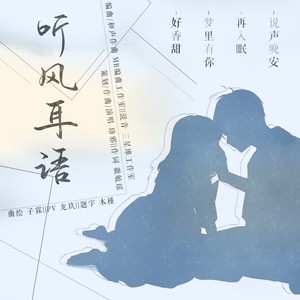 【白起原创生贺曲】听风耳语