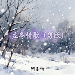 立冬情歌 (男版)
