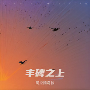 阿拉腾乌拉 - 丰碑之上