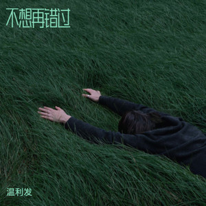 不想再错过 (伴奏)
