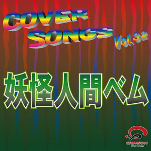 妖怪人間ベム(実写ドラマカバー)