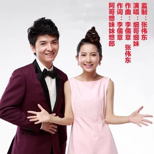 阿哥想妹妹想郎       演唱：细哥细妹