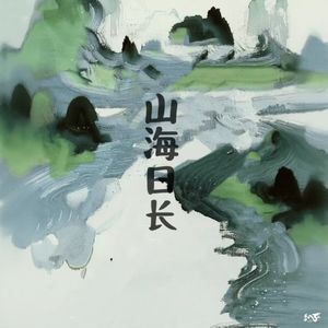 山海日长 (伴奏)