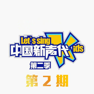 中国新声代第二季 第2期