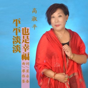 平平淡淡也是幸福