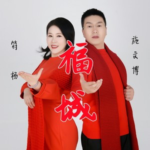 福城 (伴奏)