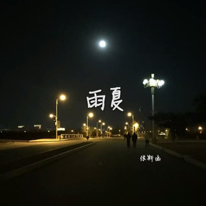 张斯函 - 雨夏