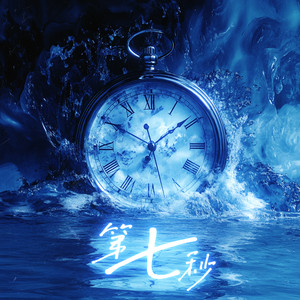 第七秒-蓝帽