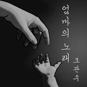 엄마의 노래 (Mom's Song) (妈妈的歌)