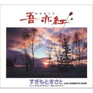 杉本真人 すぎもとまさと Qq音乐 千万正版音乐海量无损曲库新歌热歌天天畅听的高品质音乐平台