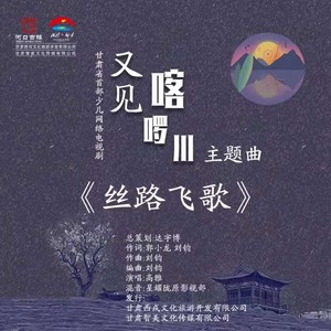 丝路飞歌 (伴奏)