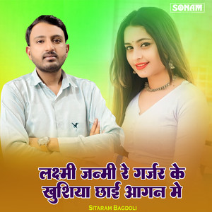 Laxmi Janmi Re Gurjar Ke Khushiya Chhai Aagan Me