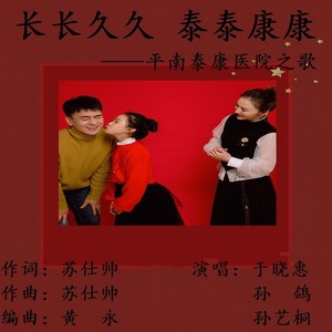 长长久久 泰泰康康