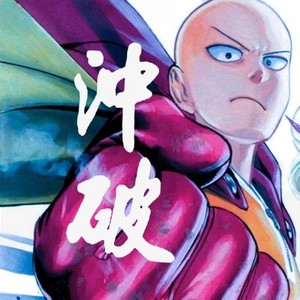 冲破