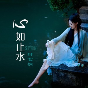 心如止水 (伴奏)
