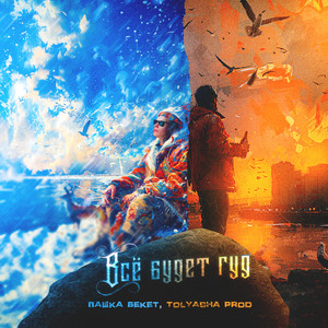 Всё будет гуд (Explicit)