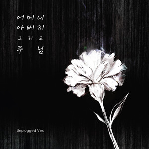 Dear Father and Mother, and Lord (Unplugged)