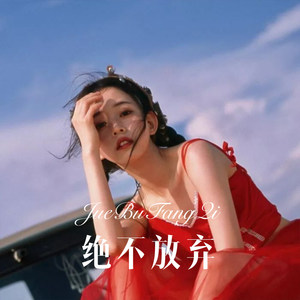 MJ战歌 (Remix)