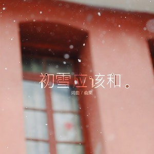 俞果 - 初雪应该和。