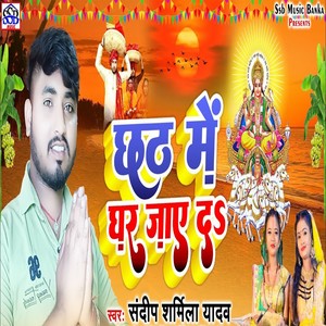 Chhath Me Ghar Jaye Da