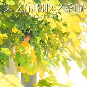 失之东隅收之桑榆