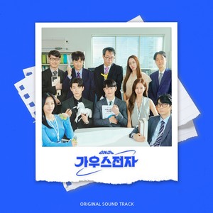 가우스전자 OST (GAUS Electronics OST)