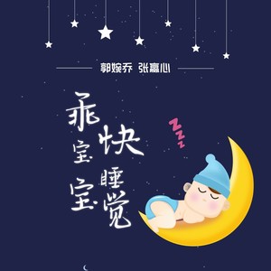 乖宝宝快睡觉 (伴奏)