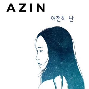 여전히 난 (我仍然)