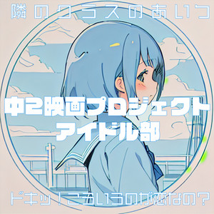 隣のクラスのあいつ (Instrumental)