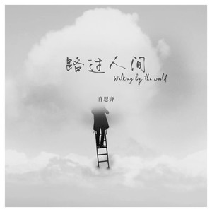 路过人间-风无乐队-肖思齐