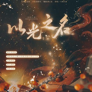 以光之名-  (王者荣耀2022年度共创曲)