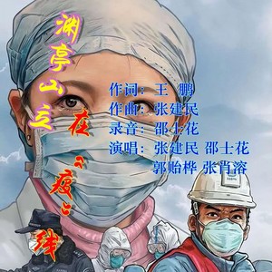 渊亭山立在疫线 (合唱版)