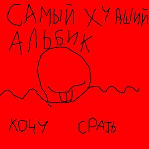 Самый худший альбик (Explicit)