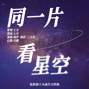 同一片银河看星空