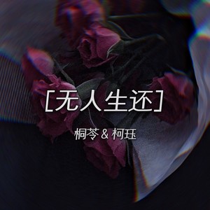 无人生还封面