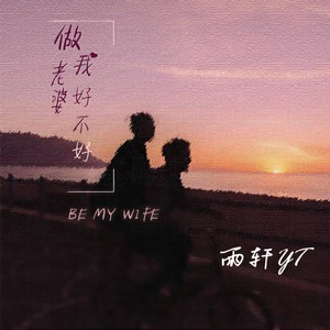 做我老婆好不好