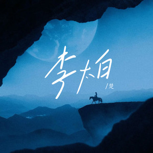 李太白